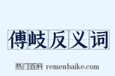 傅岐反义词是什么意思的图片